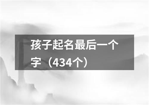 孩子起名最后一个字（434个）