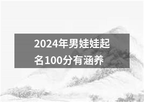 2024年男娃娃起名100分有涵养