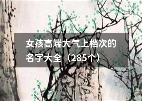 女孩高端大气上档次的名字大全（285个）