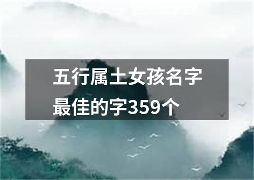 五行属土女孩名字最佳的字359个