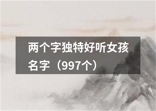 两个字独特好听女孩名字（997个）