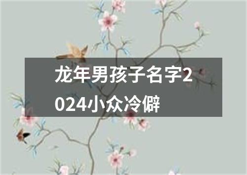 龙年男孩子名字2024小众冷僻