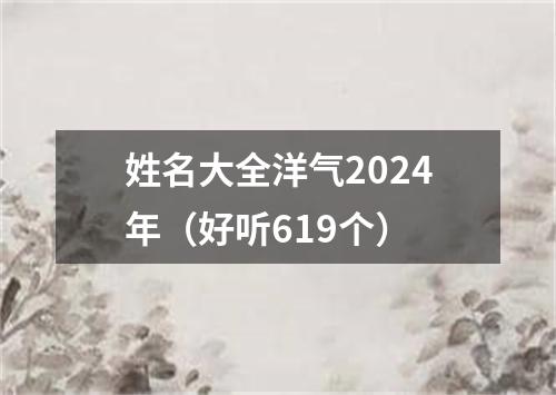 姓名大全洋气2024年（好听619个）