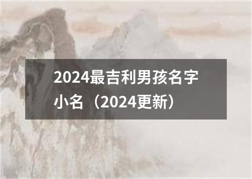 2024最吉利男孩名字小名（2024更新）