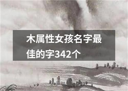 木属性女孩名字最佳的字342个