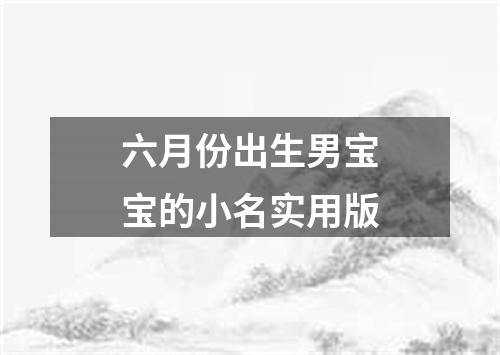 六月份出生男宝宝的小名实用版