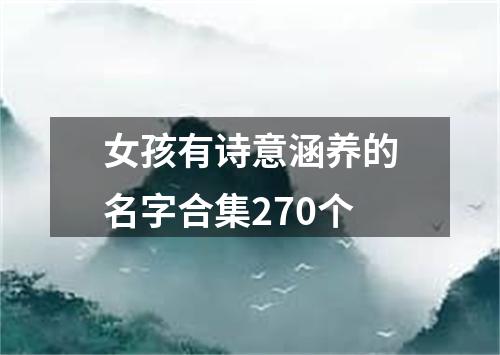 女孩有诗意涵养的名字合集270个