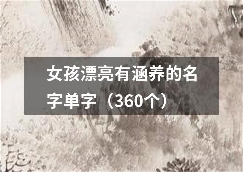 女孩漂亮有涵养的名字单字（360个）