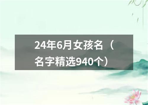 24年6月女孩名（名字精选940个）