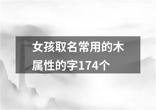 女孩取名常用的木属性的字174个