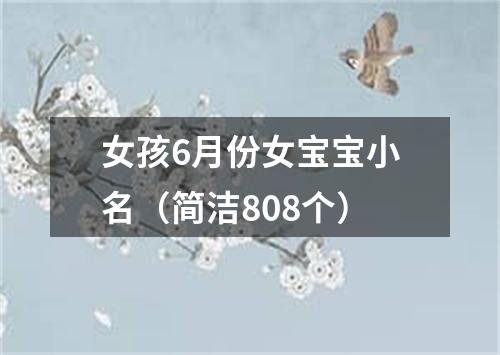 女孩6月份女宝宝小名（简洁808个）