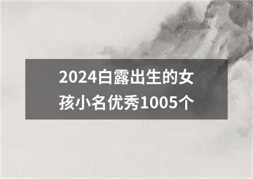 2024白露出生的女孩小名优秀1005个