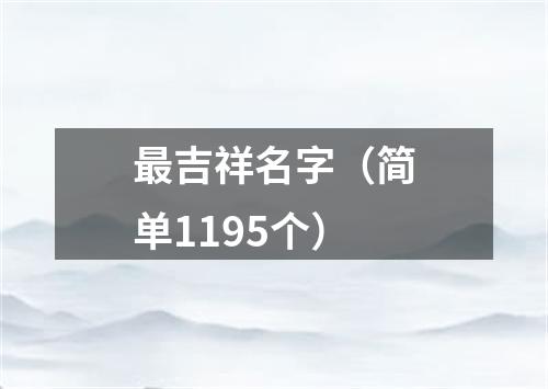 最吉祥名字（简单1195个）