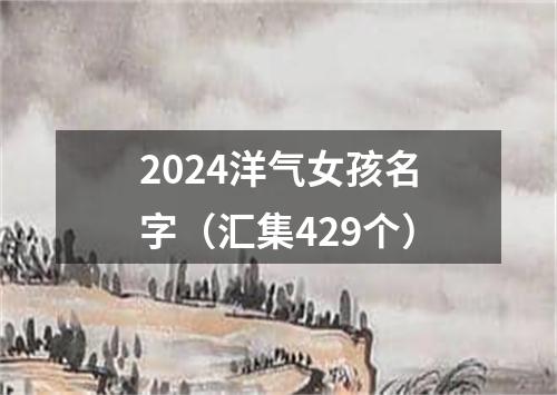 2024洋气女孩名字（汇集429个）