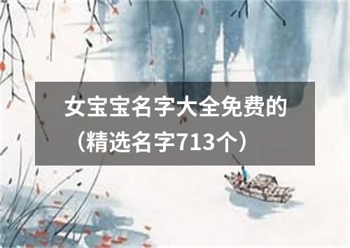 女宝宝名字大全免费的（精选名字713个）