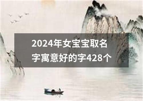 2024年女宝宝取名字寓意好的字428个