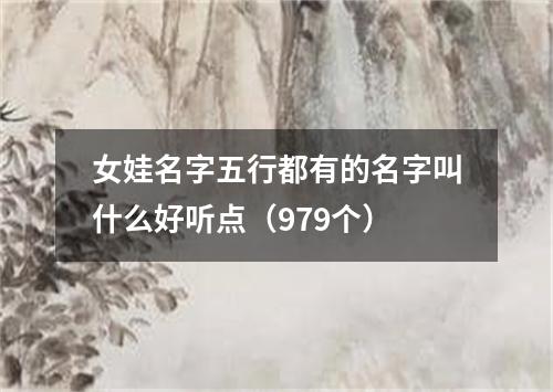 女娃名字五行都有的名字叫什么好听点（979个）