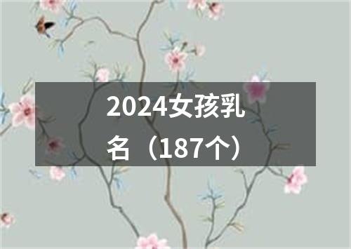 2024女孩乳名（187个）