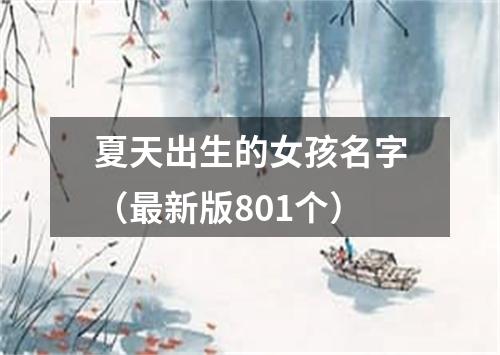 夏天出生的女孩名字（最新版801个）