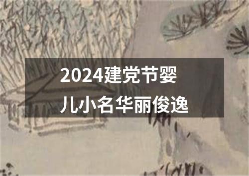 2024建党节婴儿小名华丽俊逸