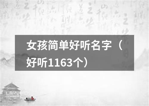 女孩简单好听名字（好听1163个）