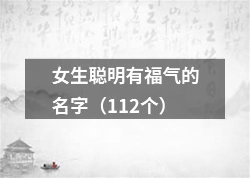 女生聪明有福气的名字（112个）