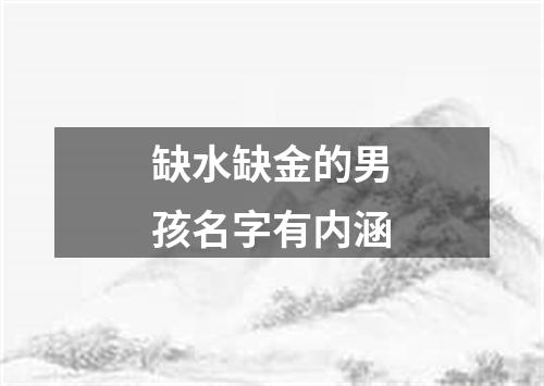 缺水缺金的男孩名字有内涵