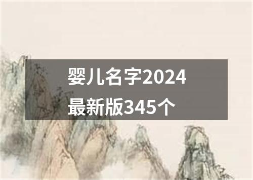 婴儿名字2024最新版345个