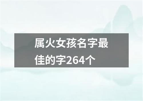 属火女孩名字最佳的字264个