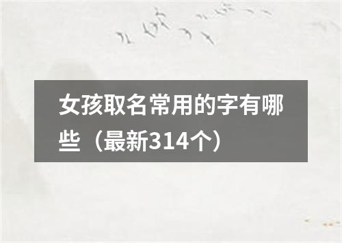 女孩取名常用的字有哪些（最新314个）