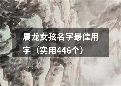 属龙女孩名字最佳用字（实用446个）