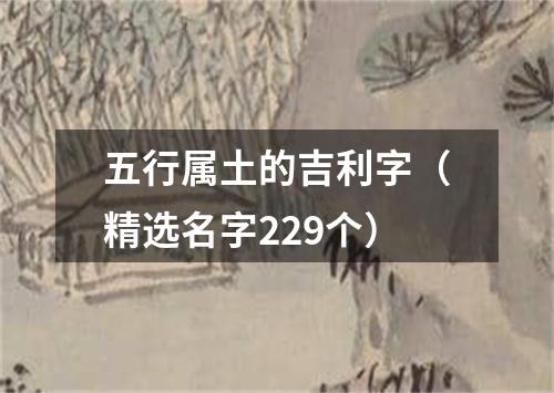 五行属土的吉利字（精选名字229个）