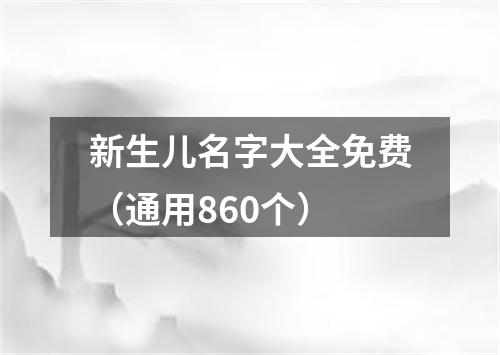 新生儿名字大全免费（通用860个）