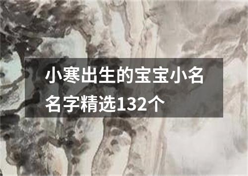 小寒出生的宝宝小名名字精选132个