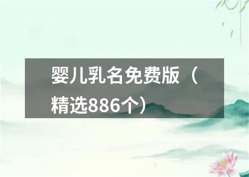 婴儿乳名免费版（精选886个）