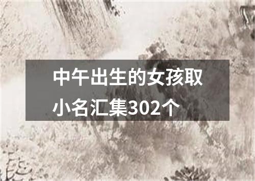 中午出生的女孩取小名汇集302个