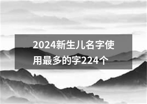 2024新生儿名字使用最多的字224个