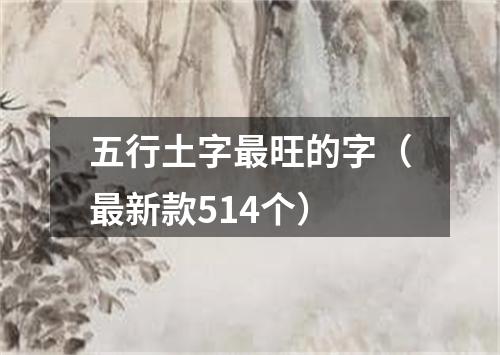 五行土字最旺的字（最新款514个）