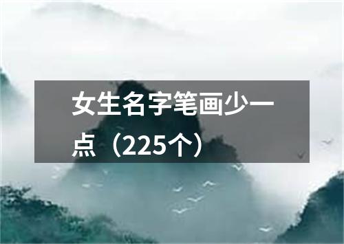 女生名字笔画少一点（225个）