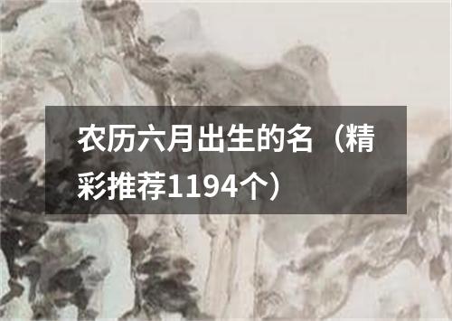 农历六月出生的名（精彩推荐1194个）