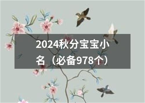 2024秋分宝宝小名（必备978个）