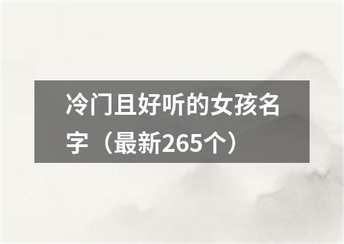 冷门且好听的女孩名字（最新265个）