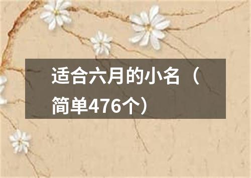 适合六月的小名（简单476个）