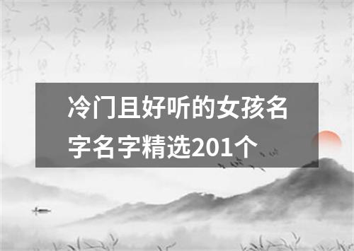 冷门且好听的女孩名字名字精选201个