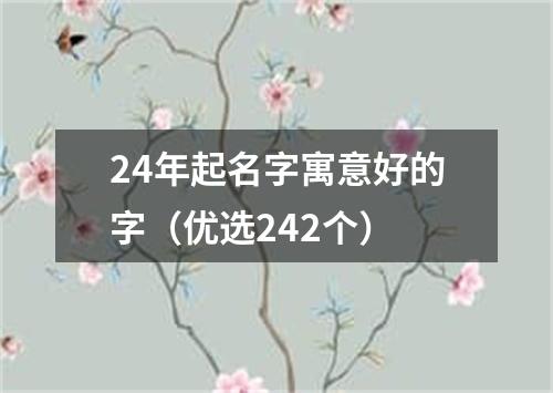 24年起名字寓意好的字（优选242个）