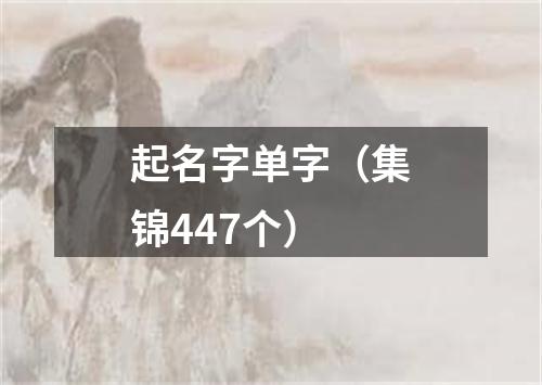 起名字单字（集锦447个）