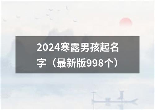 2024寒露男孩起名字（最新版998个）