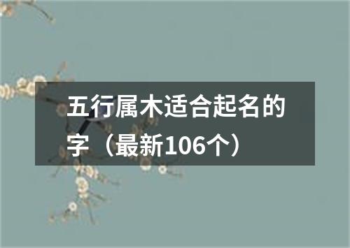 五行属木适合起名的字（最新106个）