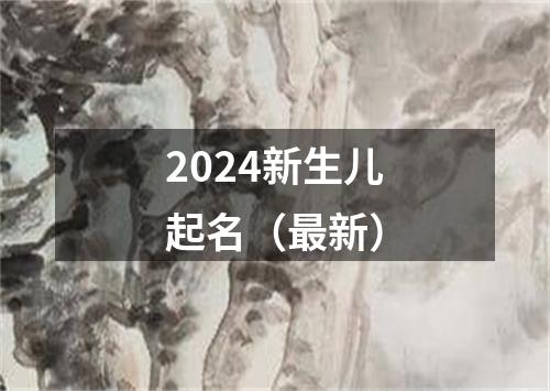 2024新生儿起名（最新）