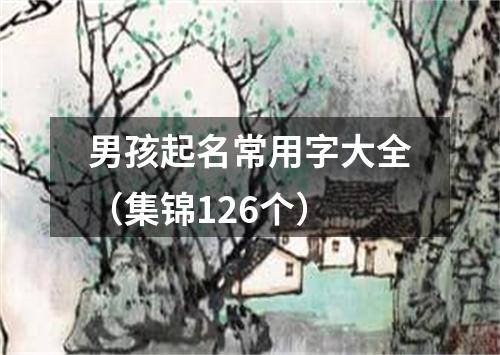 男孩起名常用字大全（集锦126个）